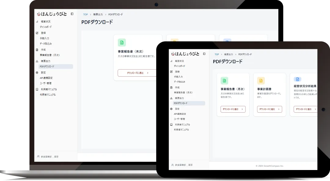 PDFダウンロード機能を示す経営支援ツール画面が表示されている
