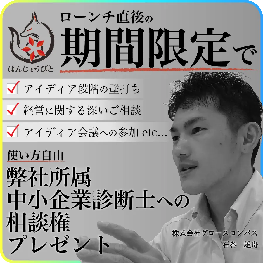ローンチ直後限定で経営相談の特典を受けられる画像