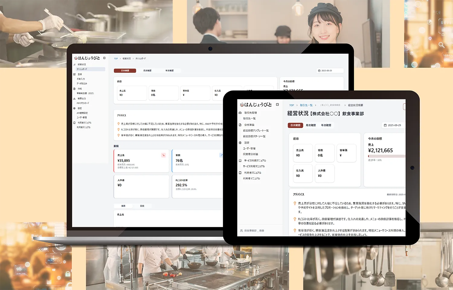 ノートパソコンとタブレットに表示された経営管理画面が並ぶ