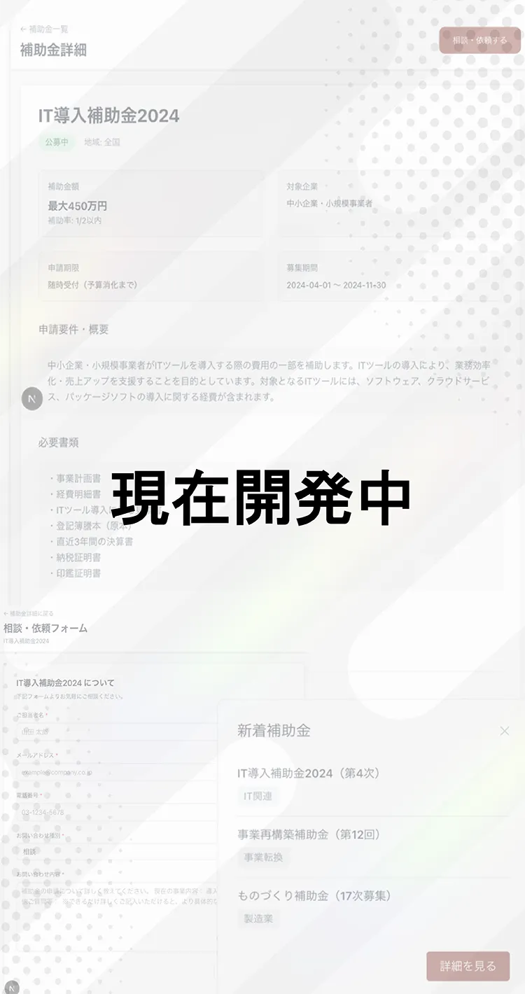 IT導入補助金の概要画面を示す現在開発中のイメージです。