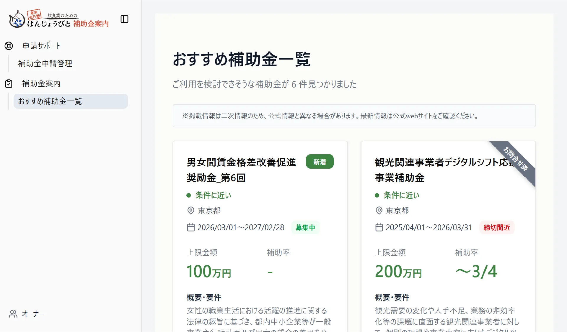 おすすめ補助金一覧が表示され、条件や上限金額などを比較して確認できる画面。