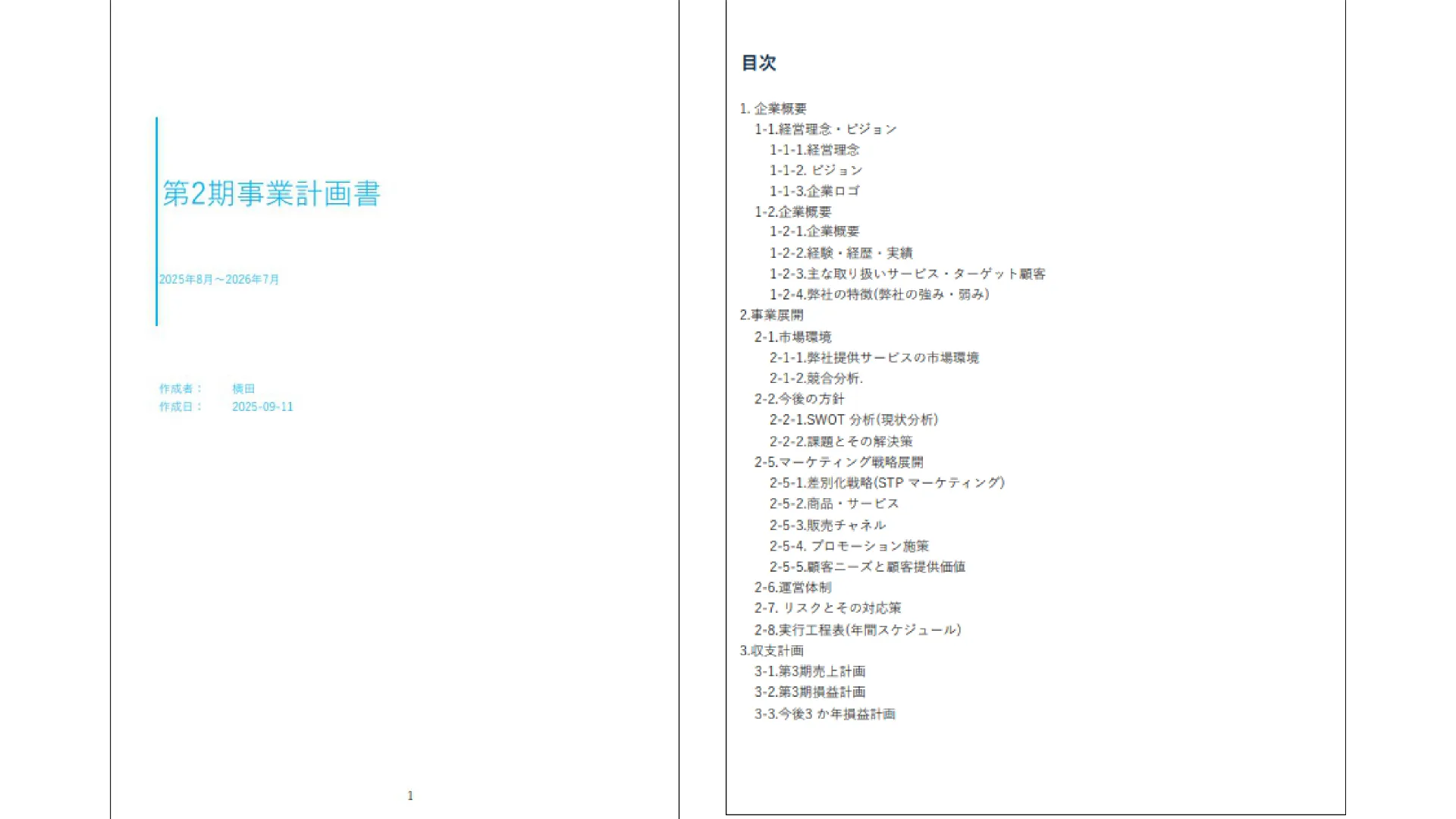 第2期事業計画書の表紙と目次が示され、経営方針やマーケティング戦略などの項目が並んでいる。