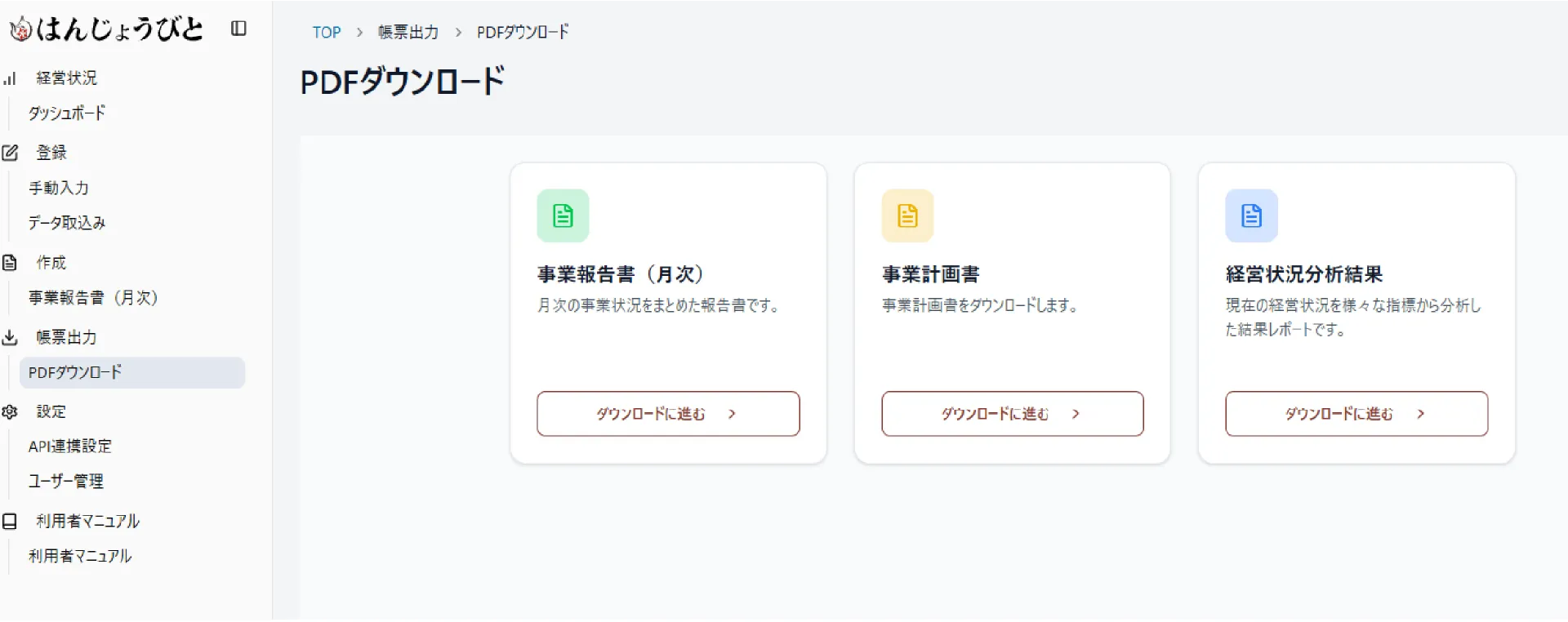 はんじょうびとのPDFダウンロード画面で、事業報告書や事業計画書、経営分析結果を選んで出力できる。